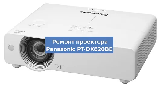 Ремонт проектора Panasonic PT-DX820BE в Воронеже